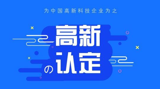 高新技术企业认定